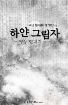하얀그림자 : 영웅연대기