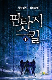 판타지 스킬