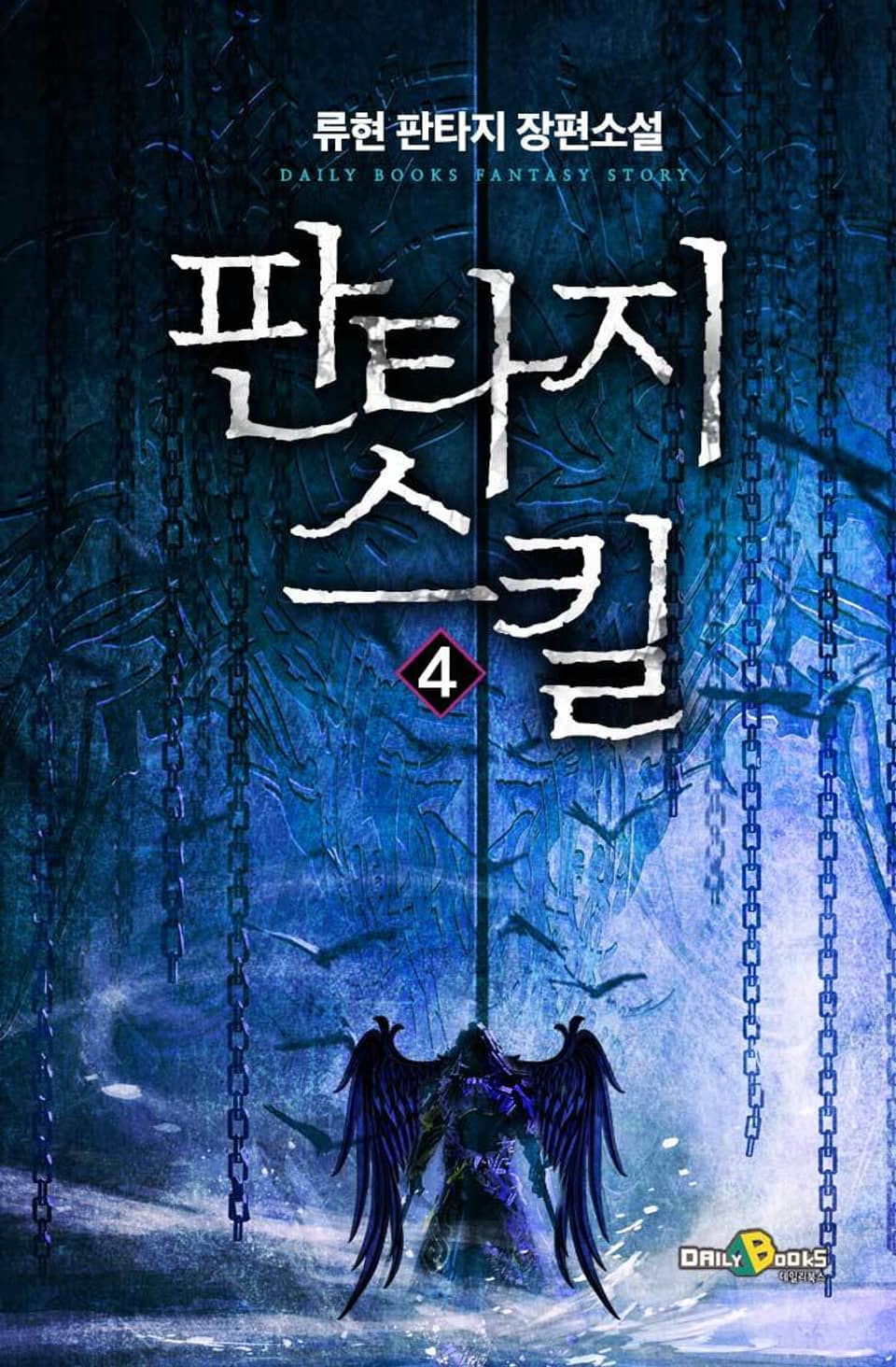 판타지 스킬 4권