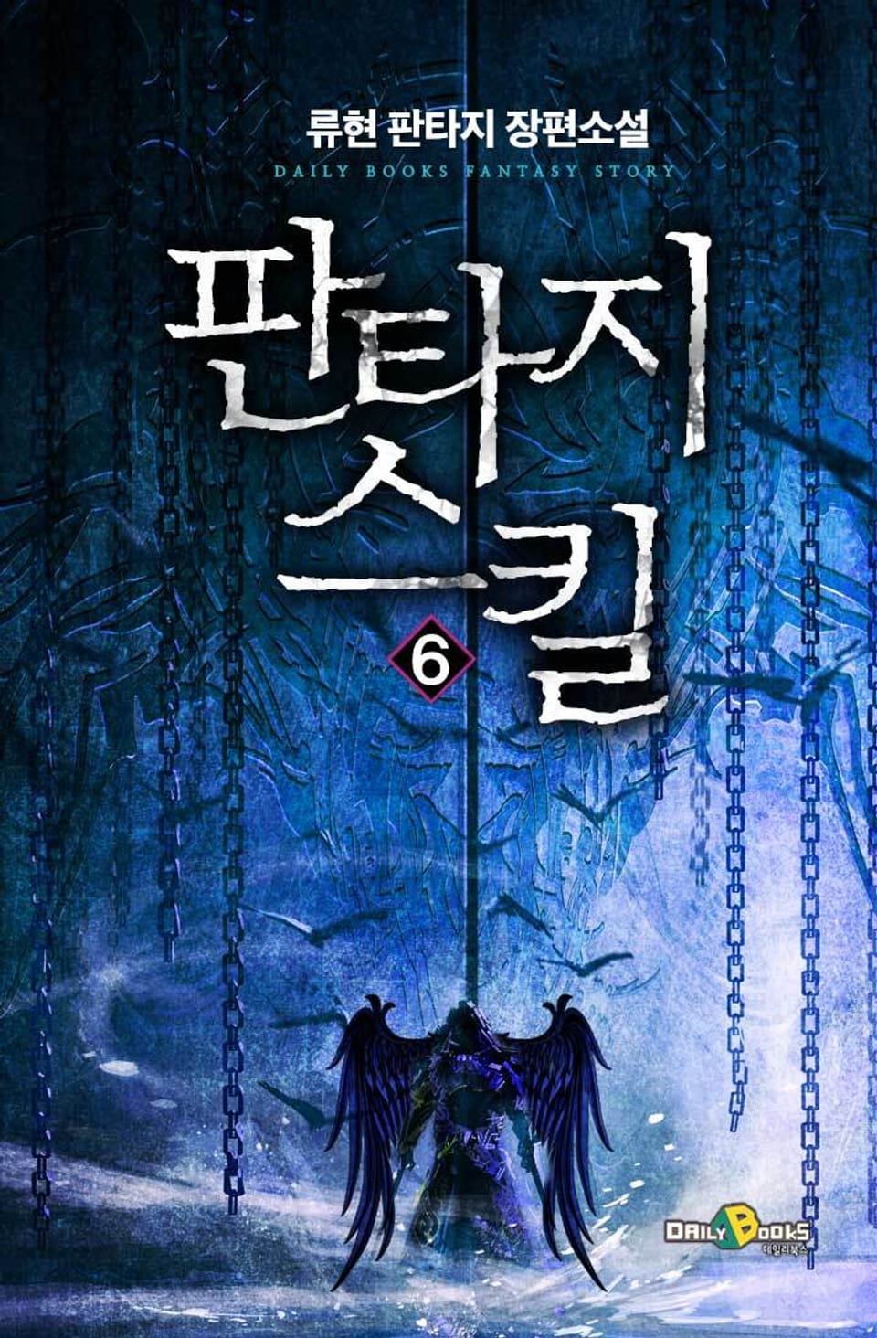 판타지 스킬 6권 (완결)