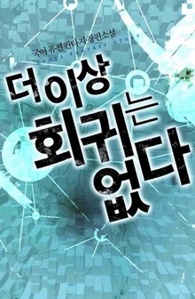 더 이상 회귀는 없다