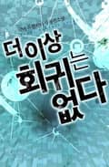 더 이상 회귀는 없다 8화