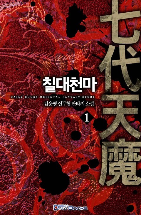 칠대천마