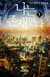 나는 존재한다 표지 이미지