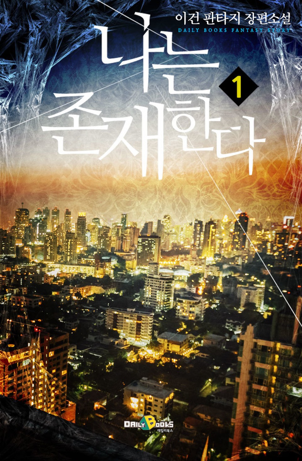 나는 존재한다 1권