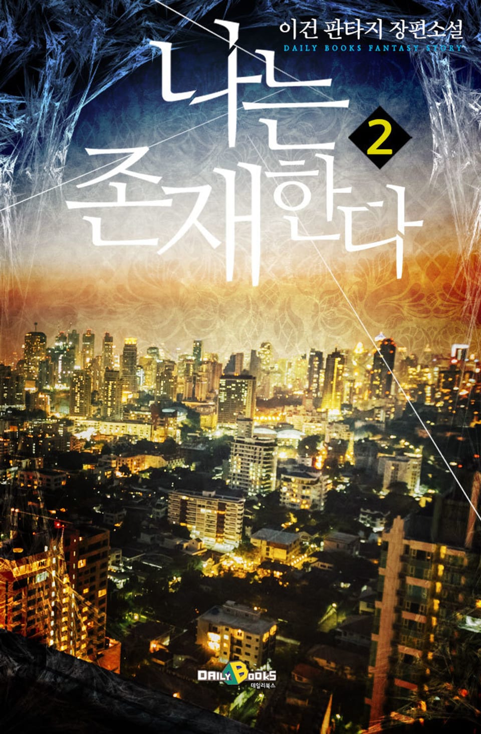 나는 존재한다 2권