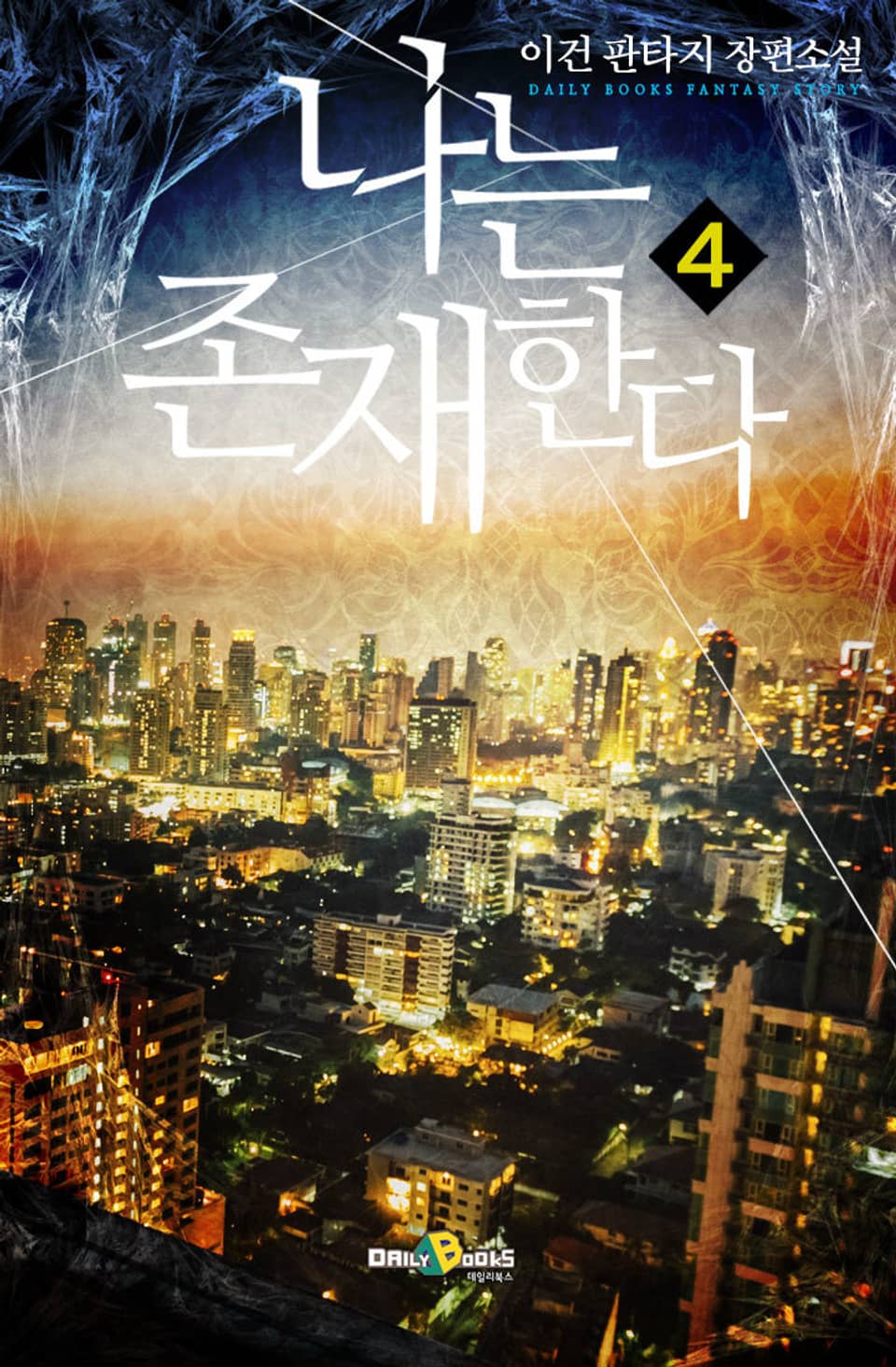 나는 존재한다 4권