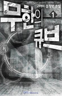 무한의 큐브