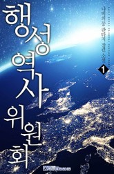 행성역사위원회 표지 이미지