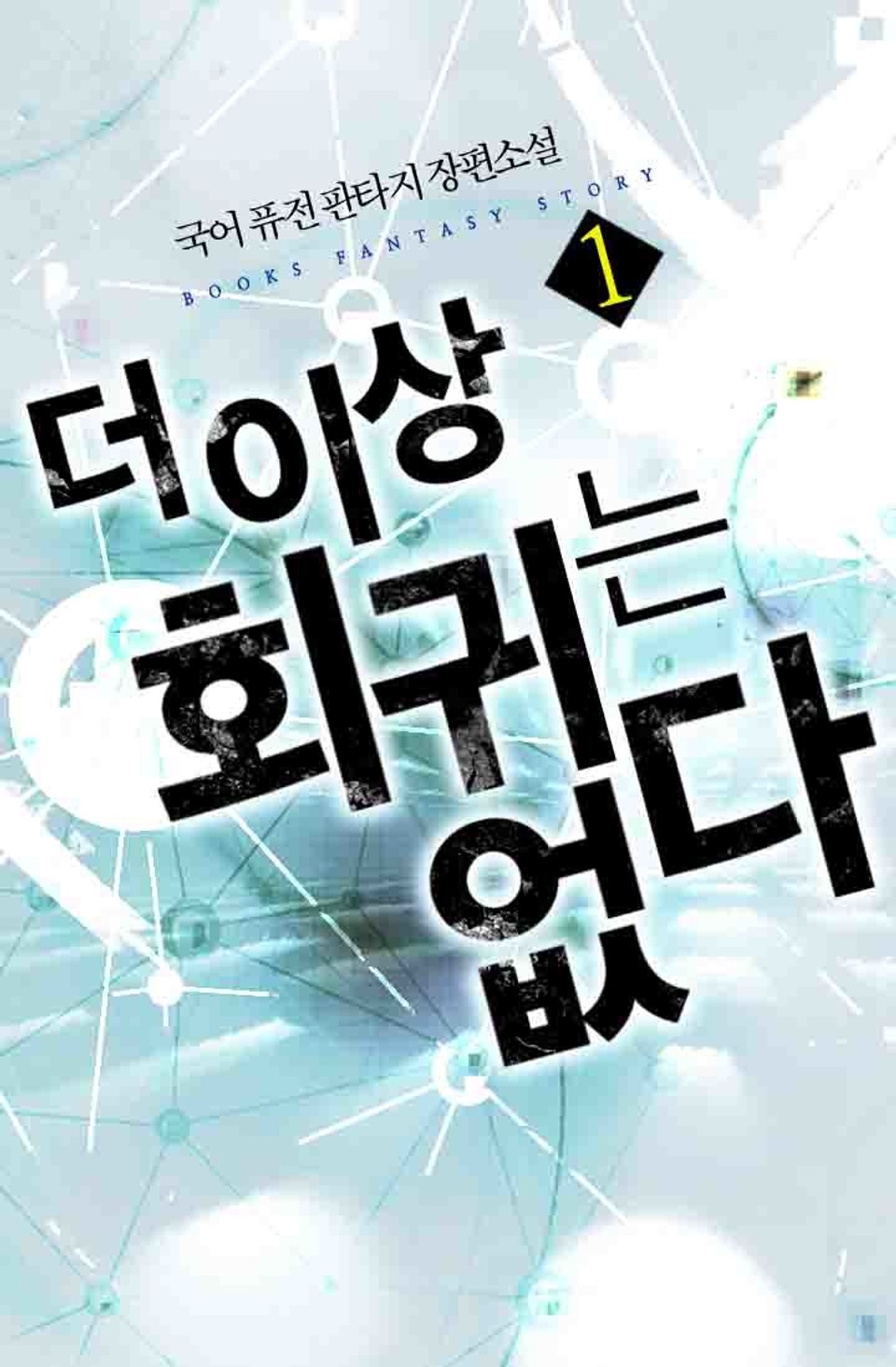 더 이상 회귀는 없다 1권