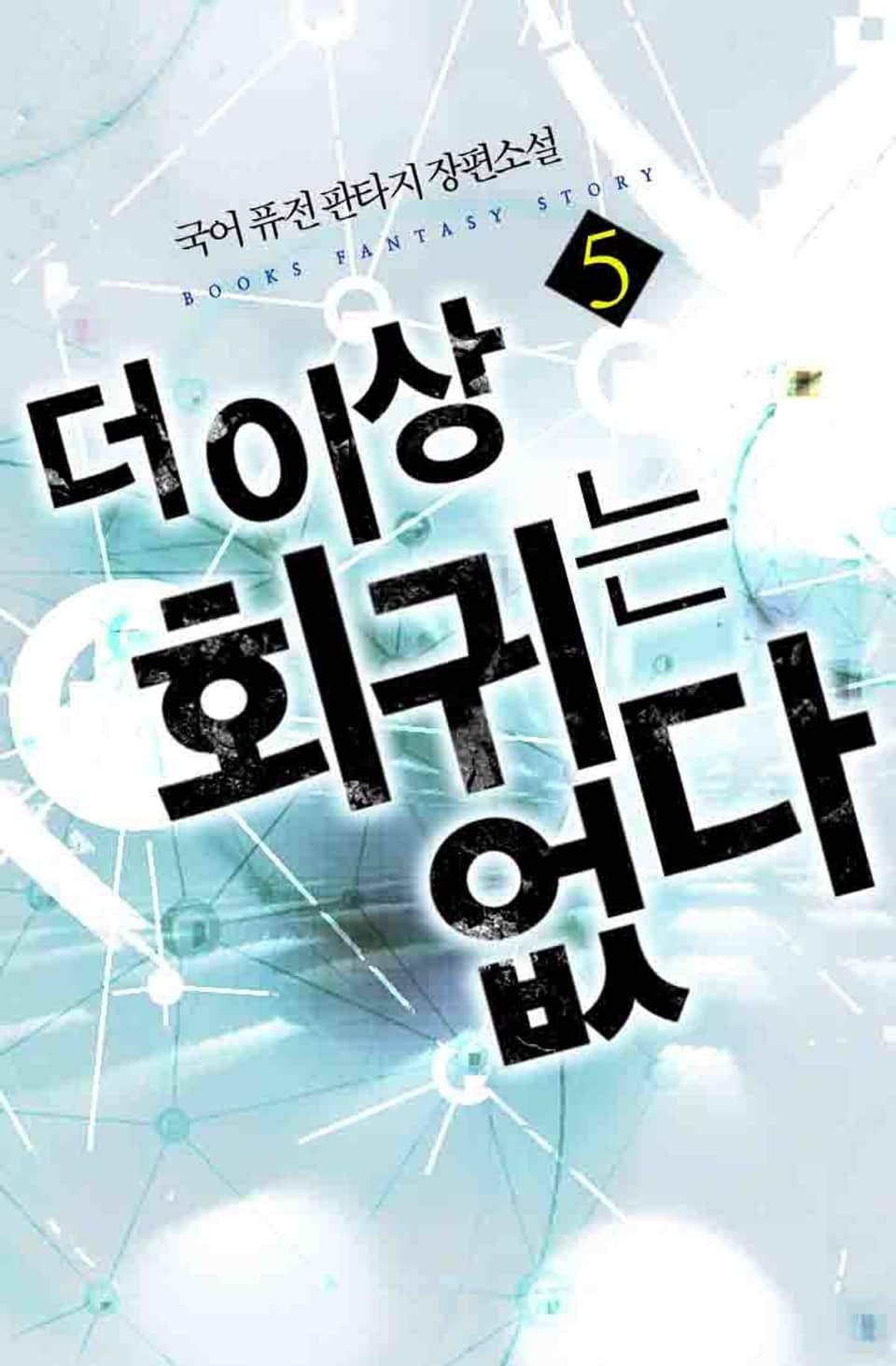 더 이상 회귀는 없다 5권