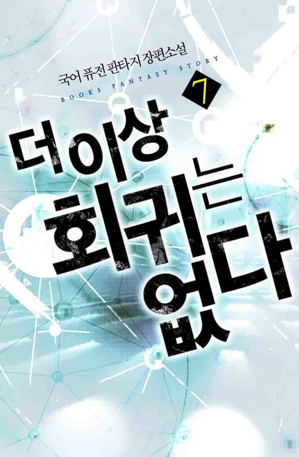 더 이상 회귀는 없다 7권