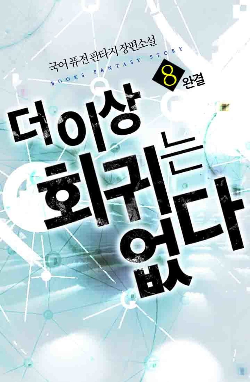 더 이상 회귀는 없다 8권 (완결)