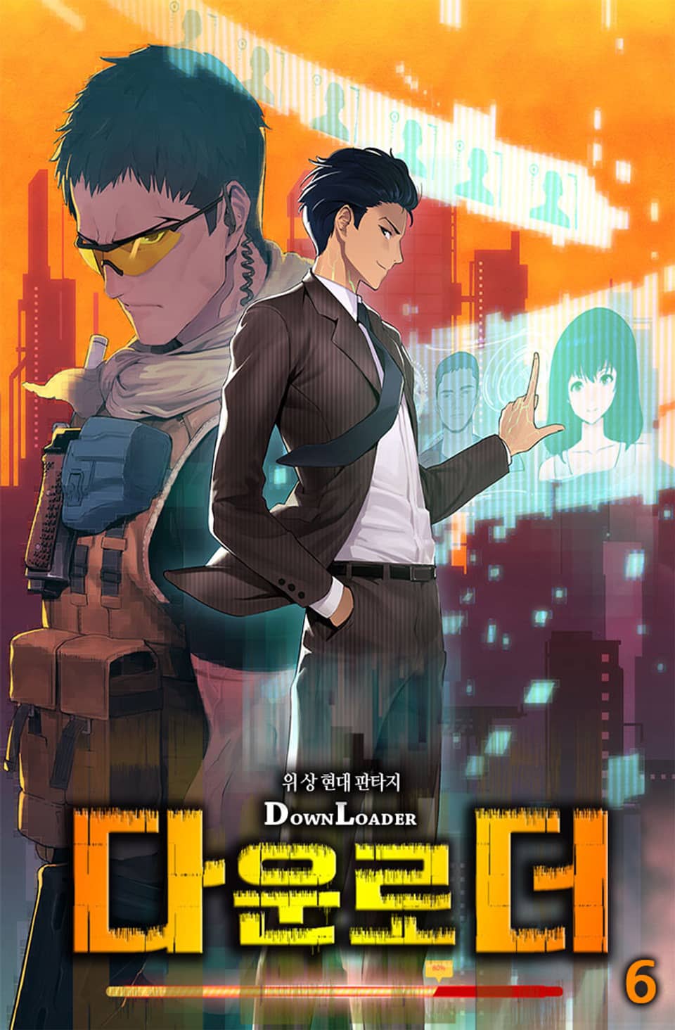 다운로더 6권