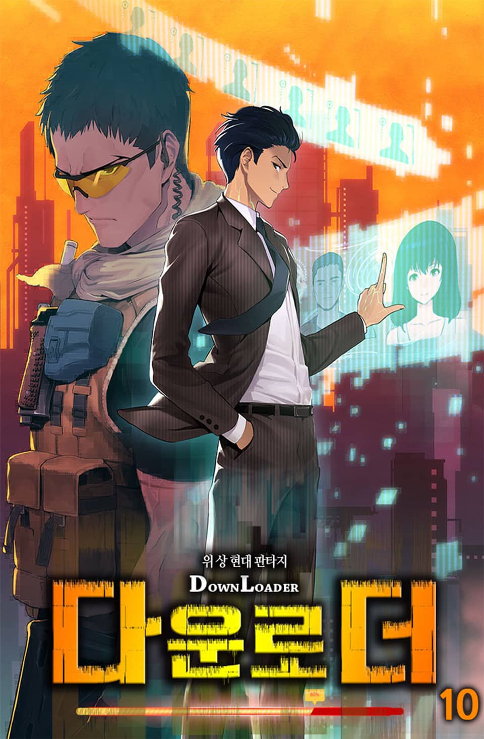 다운로더 10권