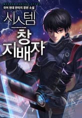 시스템 창 지배자 표지 이미지