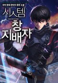 시스템 창 지배자 5화