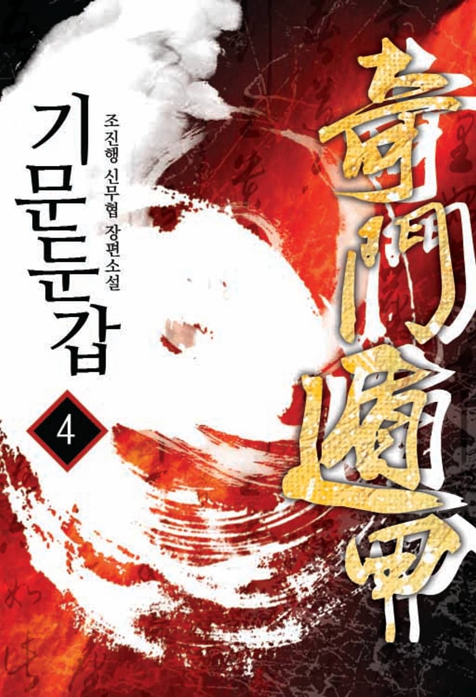 기문둔갑 4권