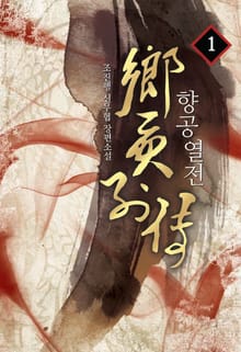 향공열전