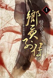 향공열전