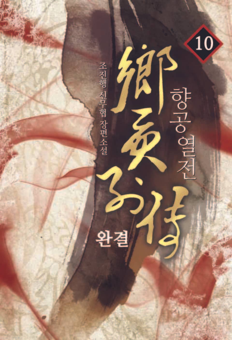 향공열전 10권 (완결)