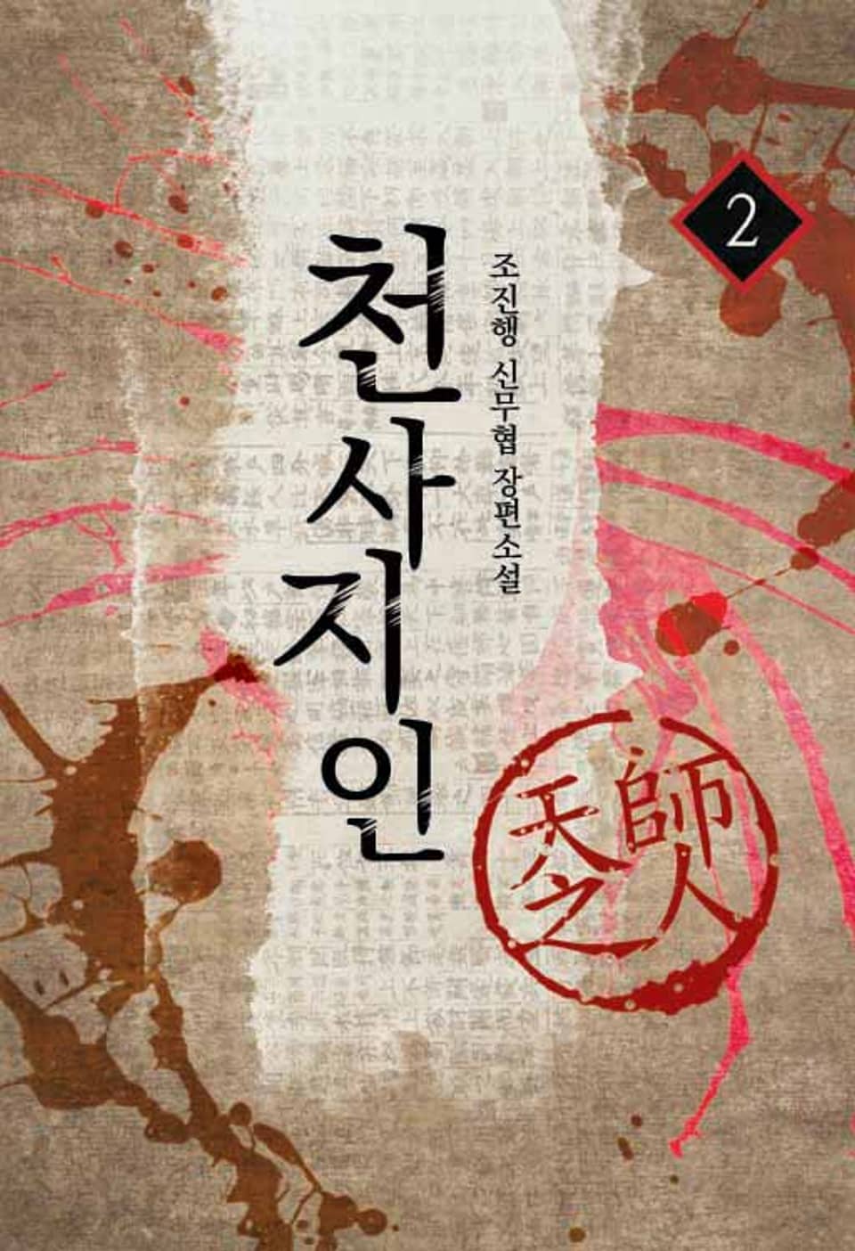 천사지인 1, 2부 2권