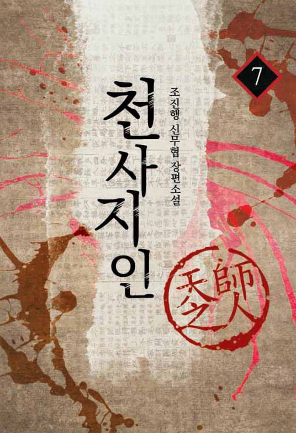 천사지인 1, 2부 7권