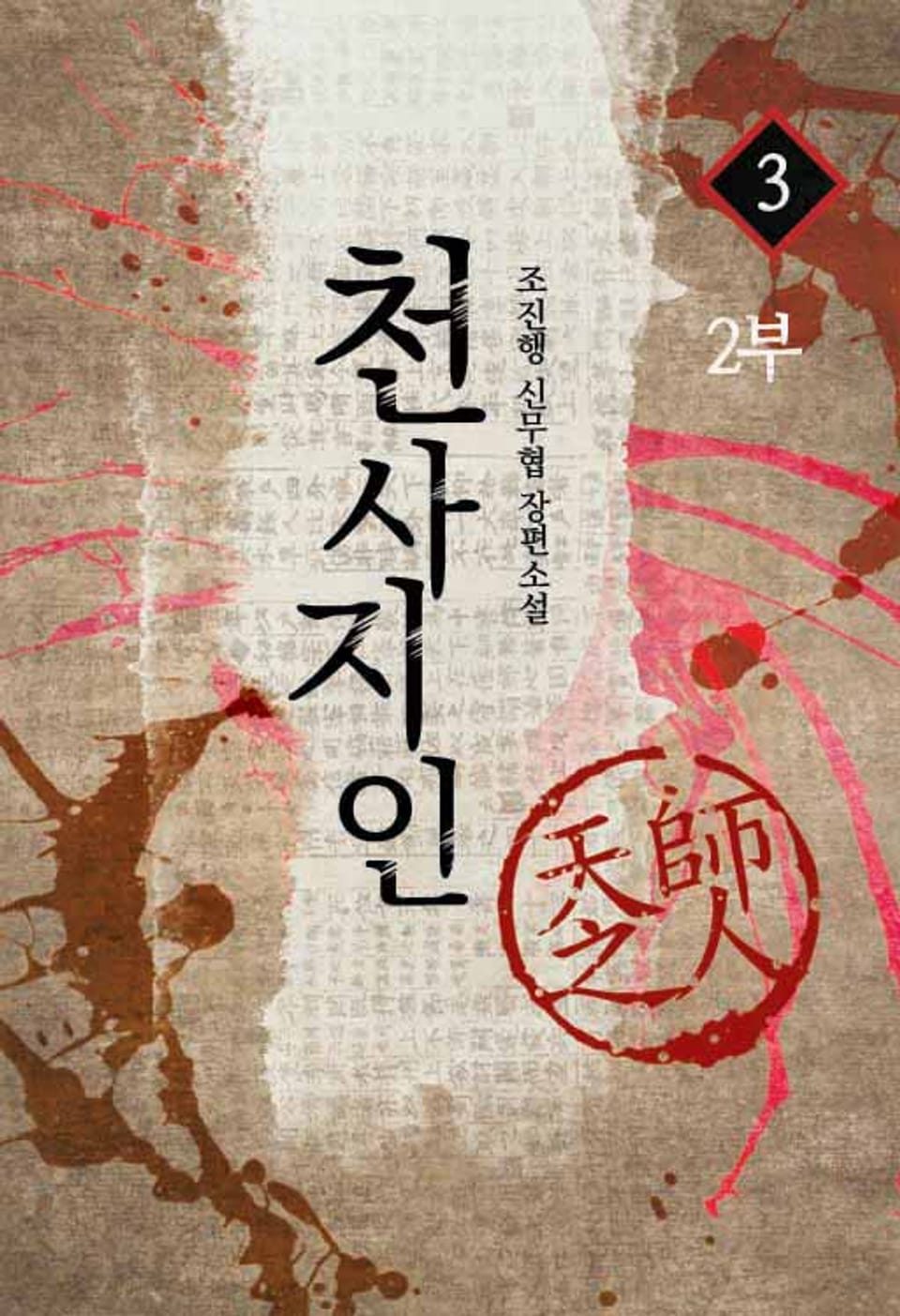 천사지인 1, 2부 12권