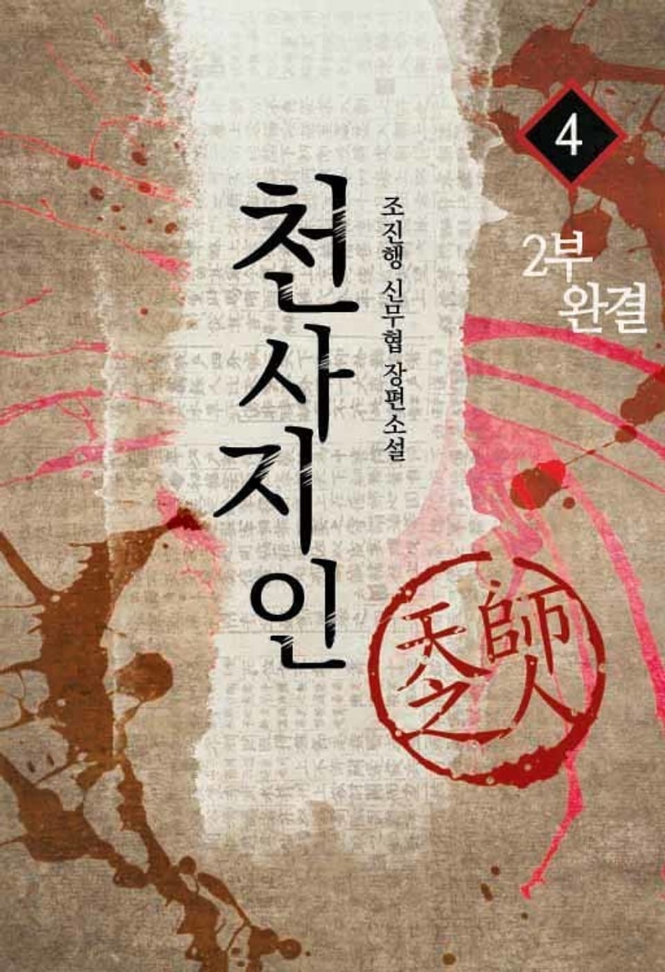 천사지인 1, 2부 13권 (완결)