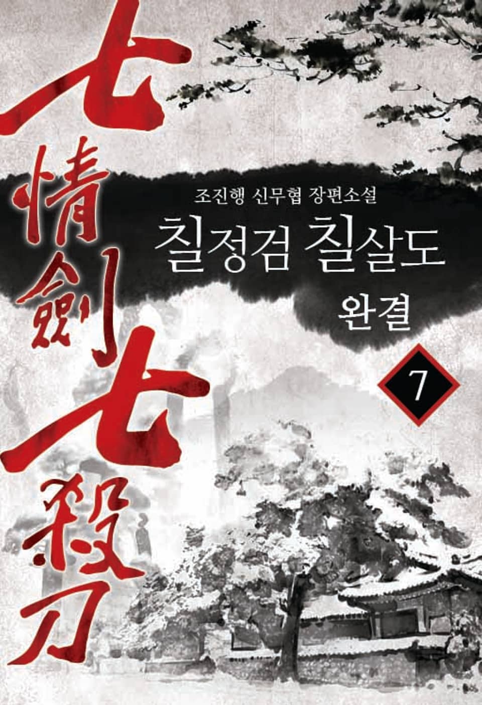 칠정검칠살도 7권 (완결)