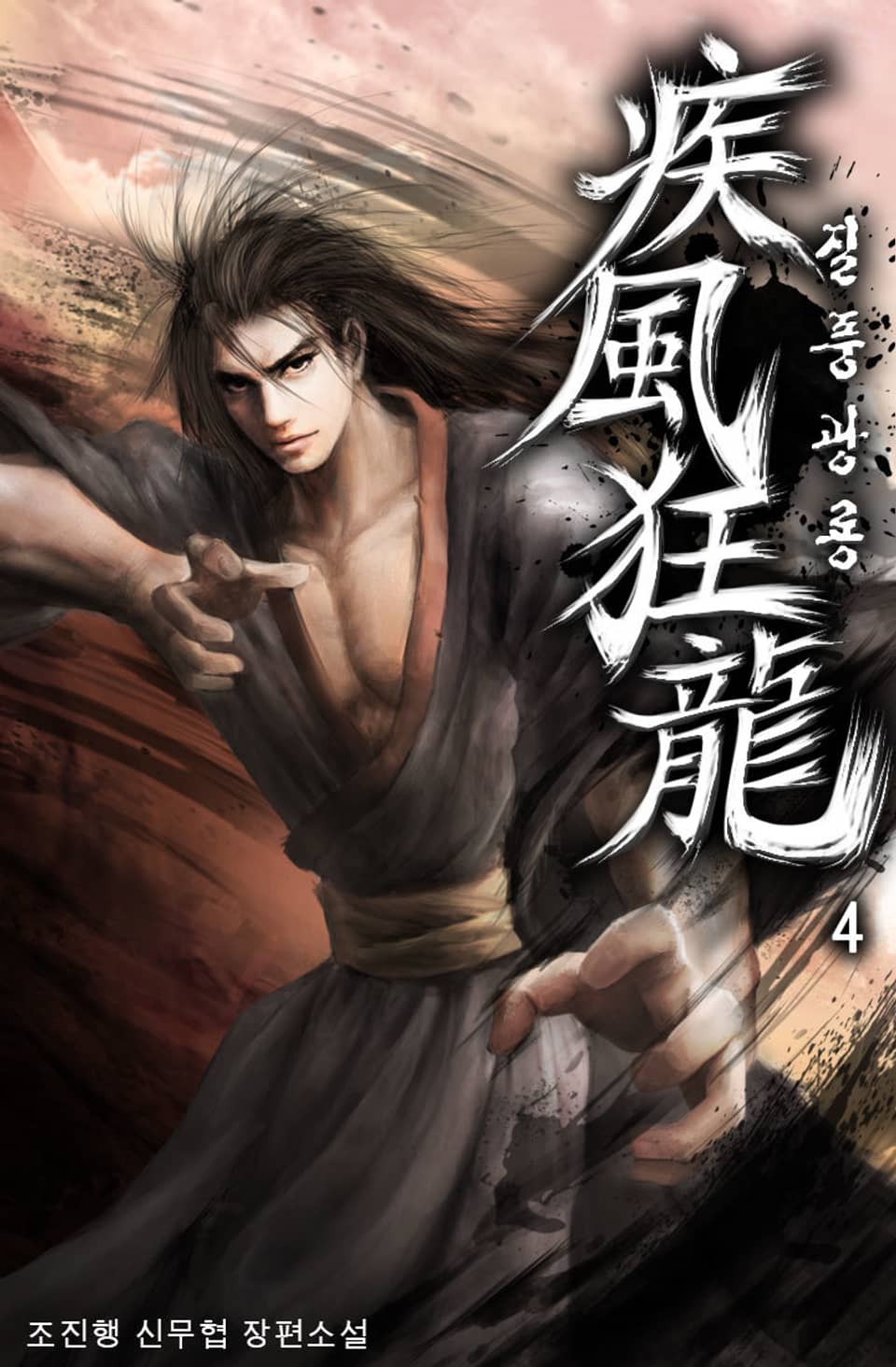 질풍광룡 4권