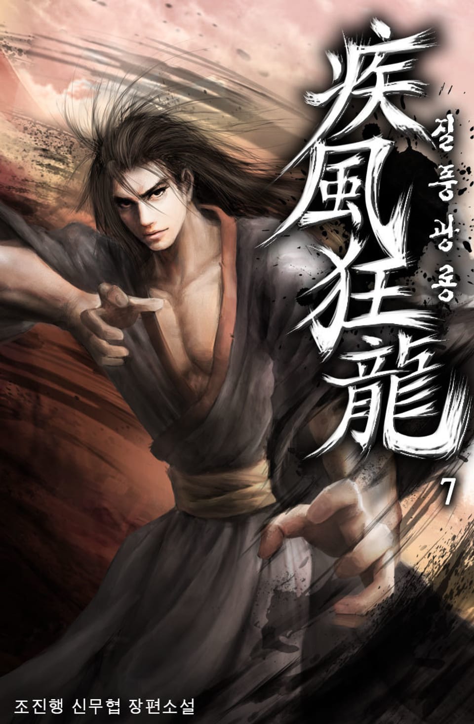 질풍광룡 7권