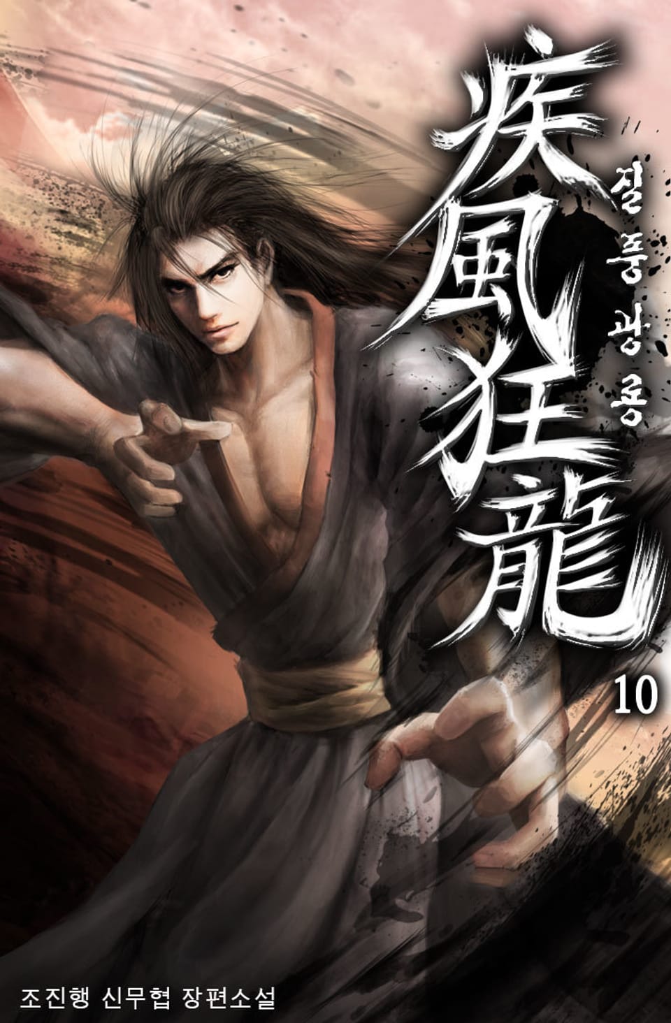 질풍광룡 10권