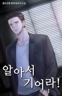 알아서 기어라