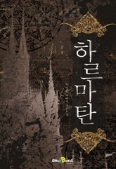 하르마탄 표지 이미지