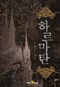 하르마탄 9화