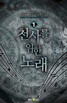천사를 위한 노래
