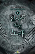 천사를 위한 노래 10화