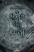 천사를 위한 노래 15화