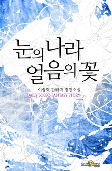 눈의 나라 얼음의 꽃