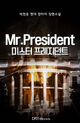 미스터 프레지던트 1부 표지 이미지