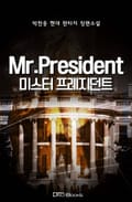 미스터 프레지던트 1부 16화