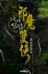 사마쌍협 표지 이미지