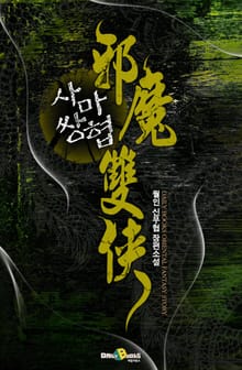 사마쌍협