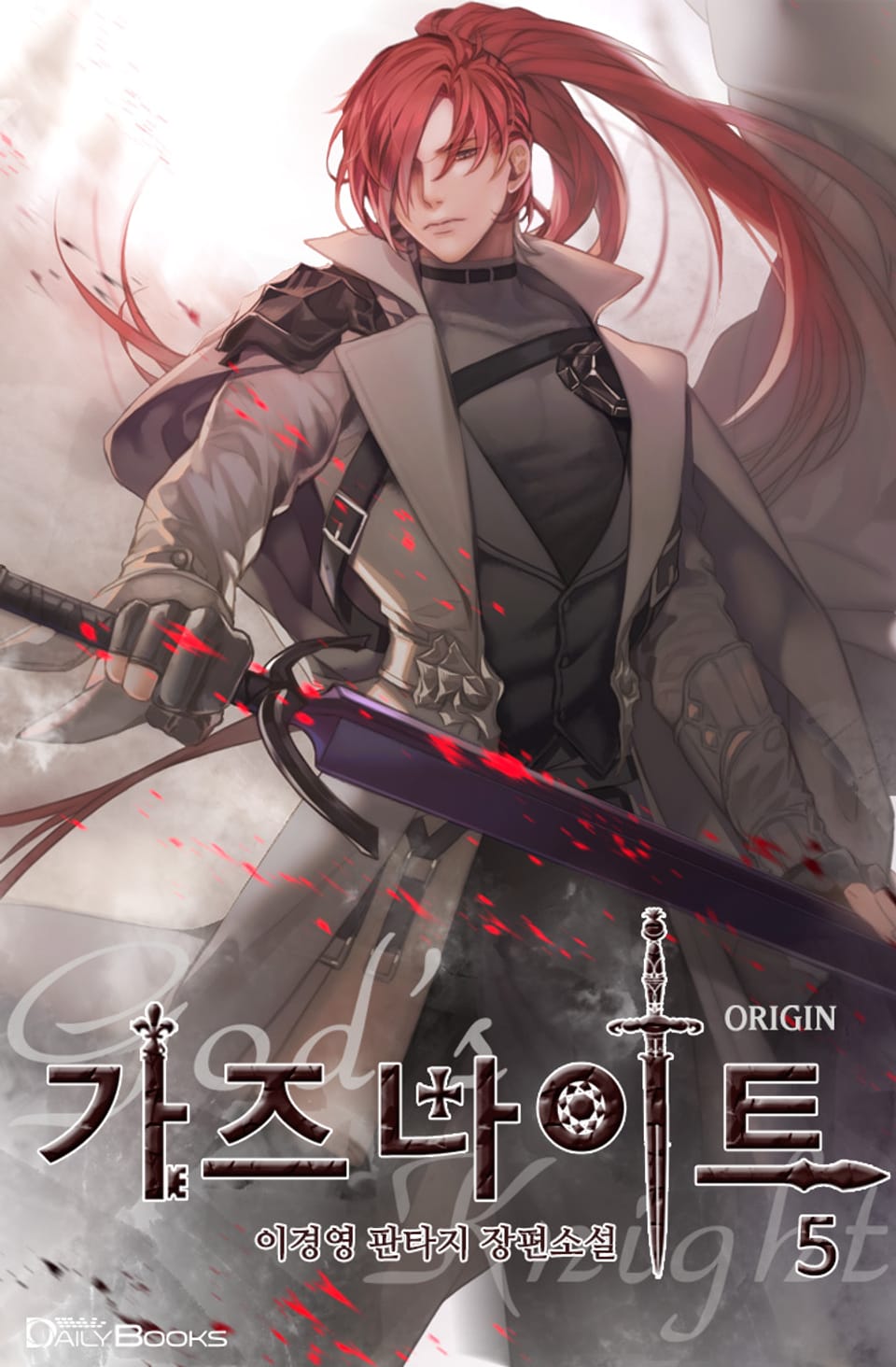 가즈나이트 ORIGIN 5권