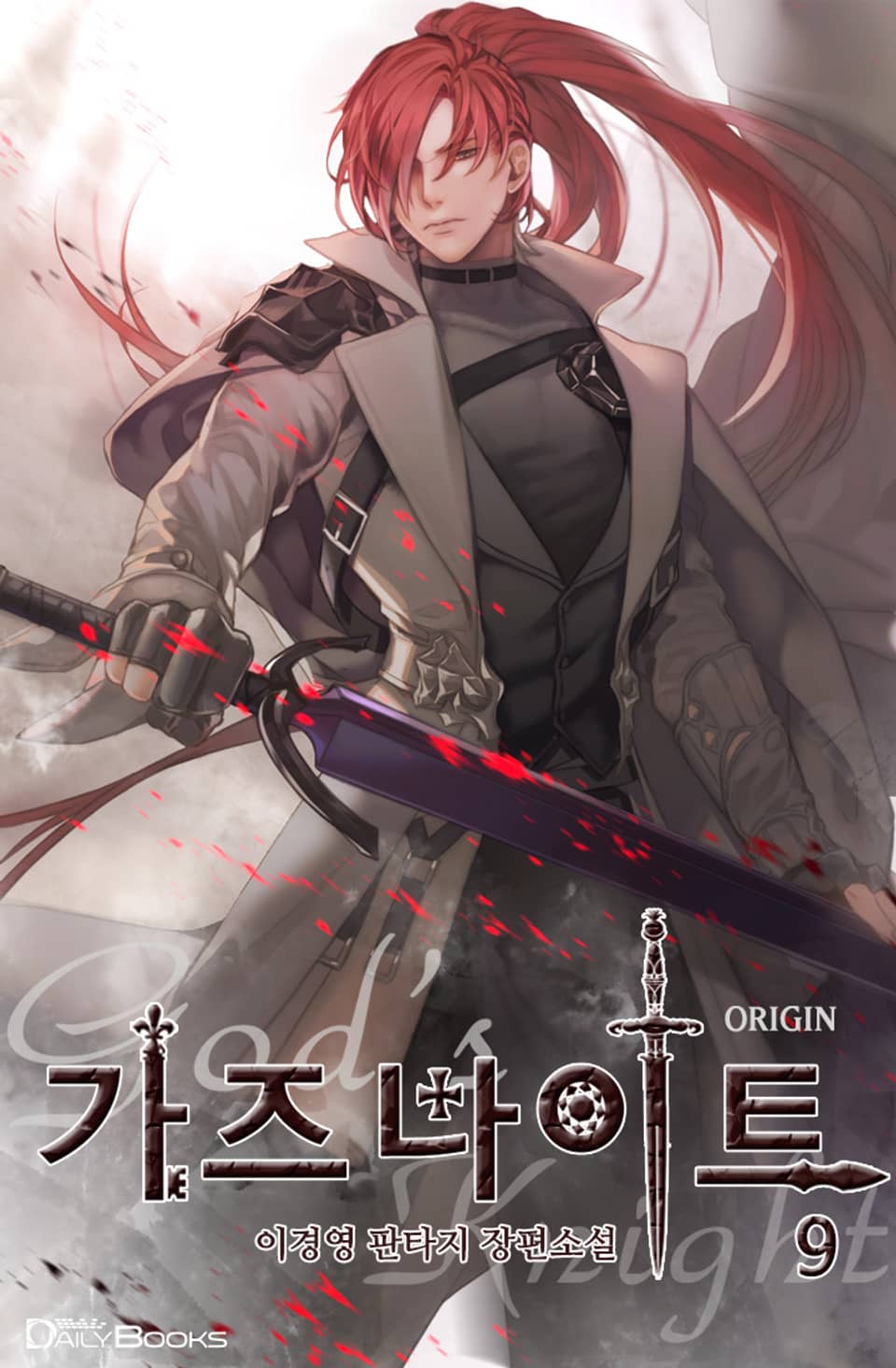 가즈나이트 ORIGIN 9권