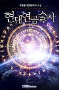 현대 연금술사 3화