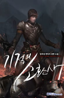 기적의 소환사