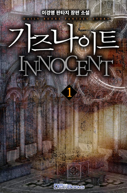 가즈나이트 INNOCENT 표지 이미지