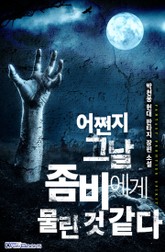 어쩐지 그 날 좀비에게 물린 것 같다 표지 이미지